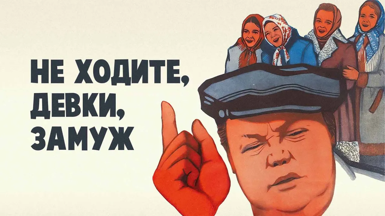 Не ходите, девки, замуж — смотреть онлайн