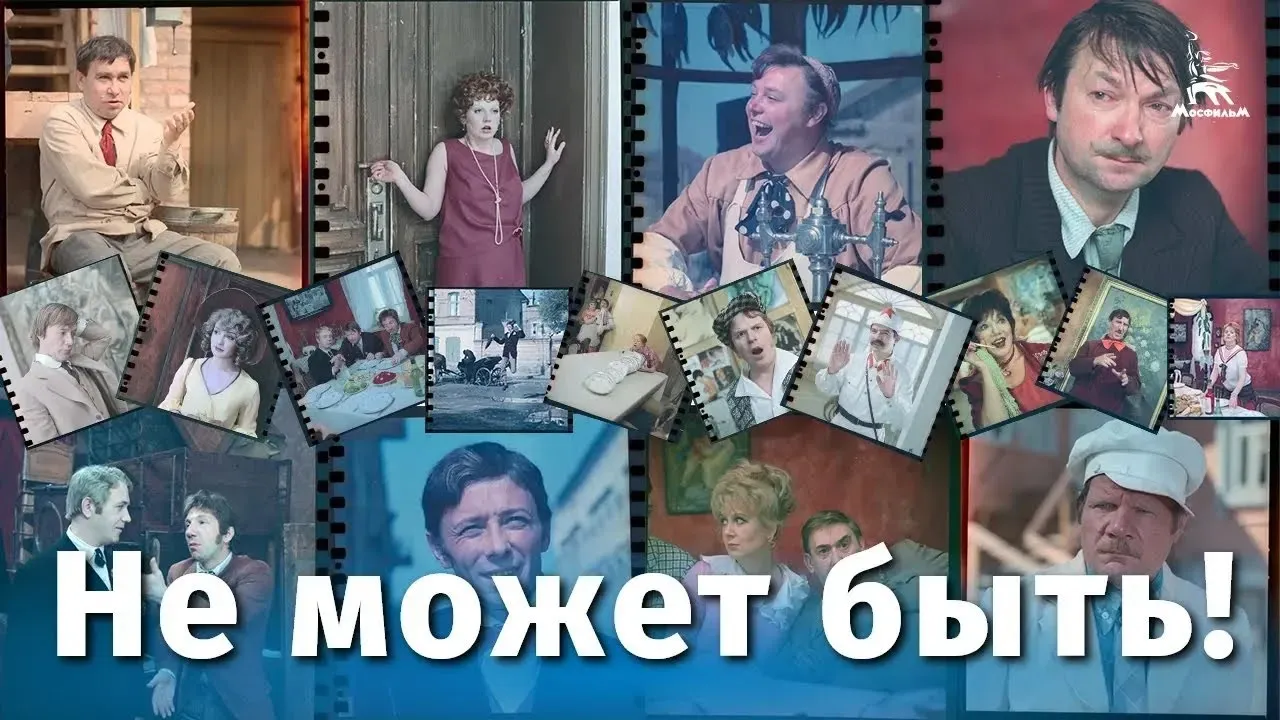 Не может быть — смотреть онлайн