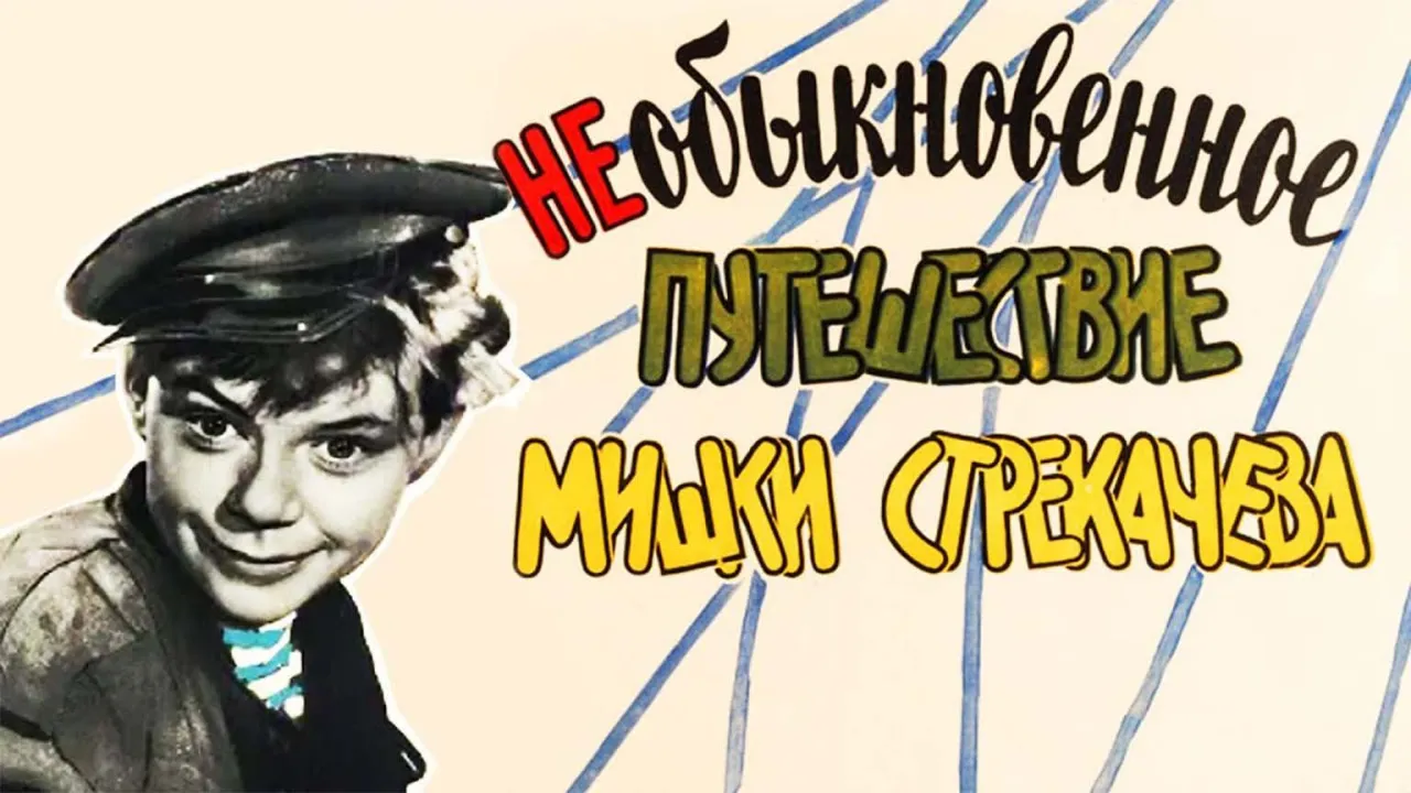 Необыкновенное путешествие Мишки Стрекачева — смотреть онлайн
