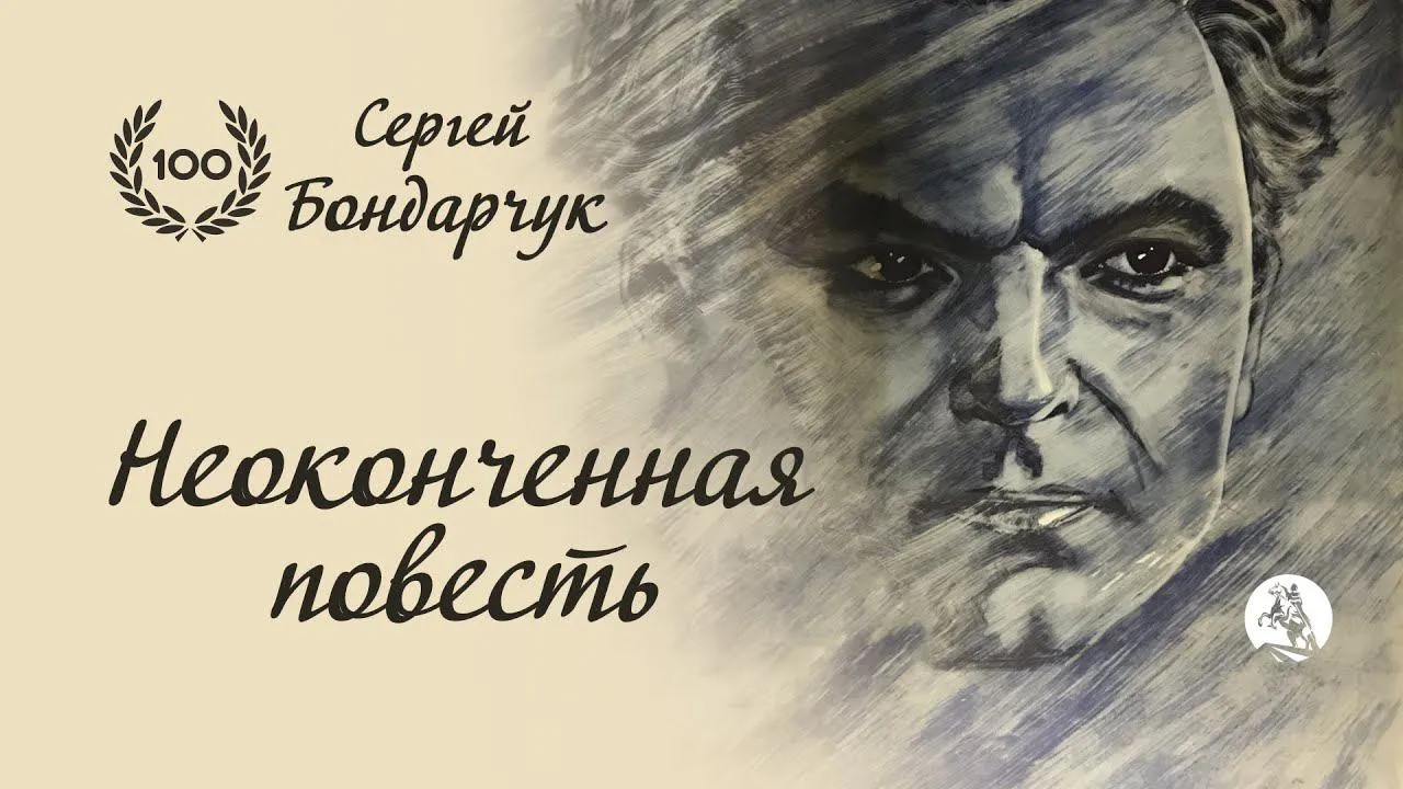 Неоконченная повесть — смотреть онлайн