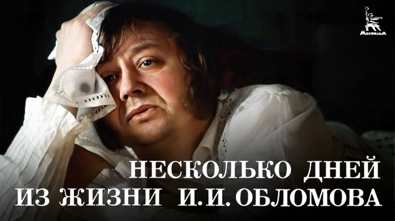 Несколько дней из жизни И.И. Обломова — смотреть онлайн