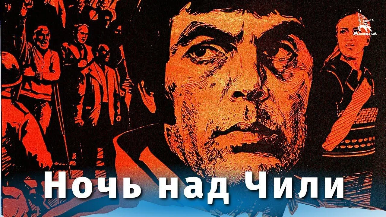 Ночь над Чили — смотреть онлайн