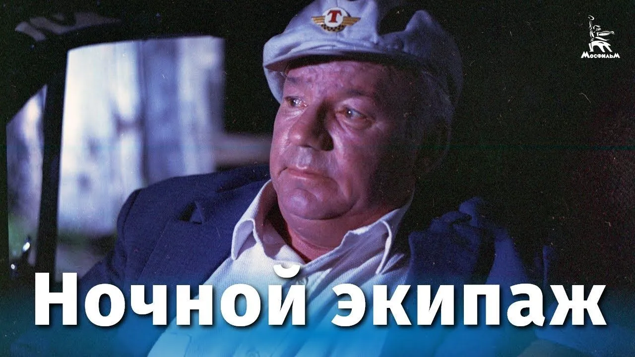 Ночной экипаж — смотреть онлайн