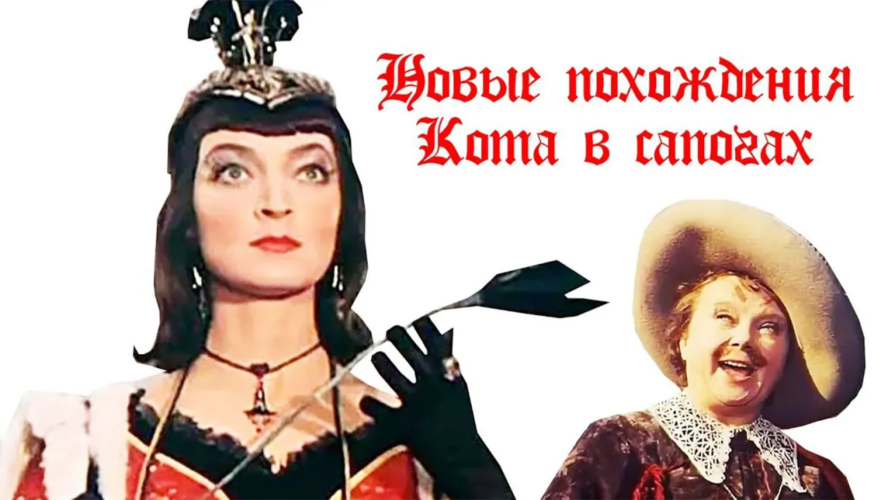 Новые похождения кота в сапогах — смотреть онлайн