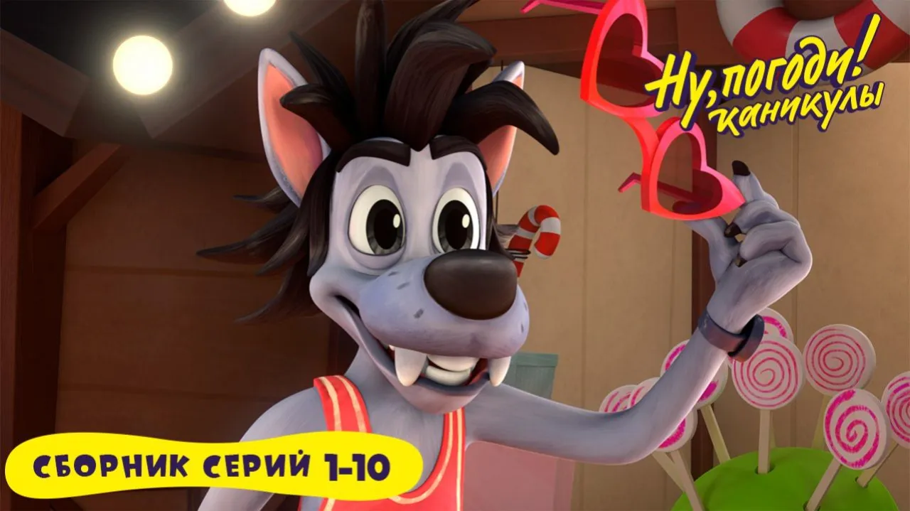 Ну, погоди! — смотреть онлайн