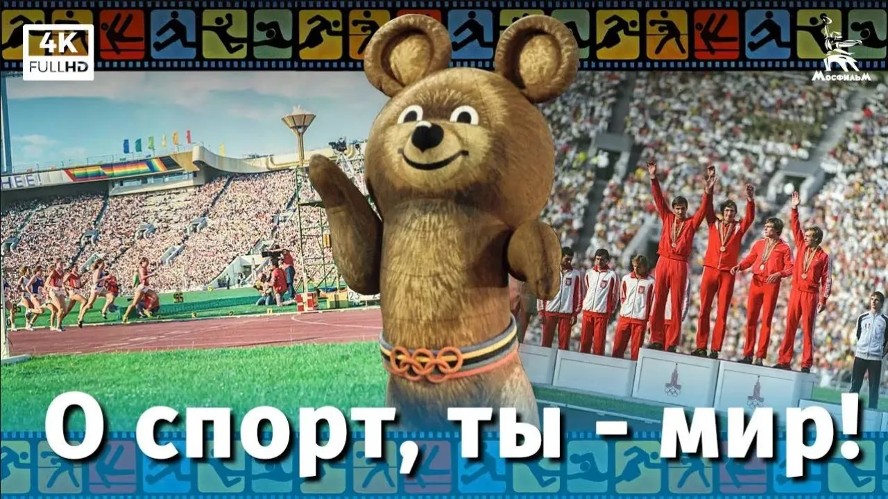 "О спорт, ты - мир!" — смотреть онлайн