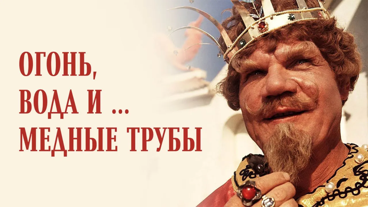 Огонь, вода и медные трубы — смотреть онлайн