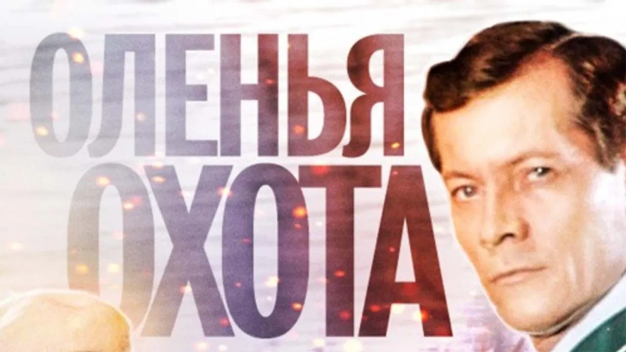 Оленья охота — смотреть онлайн