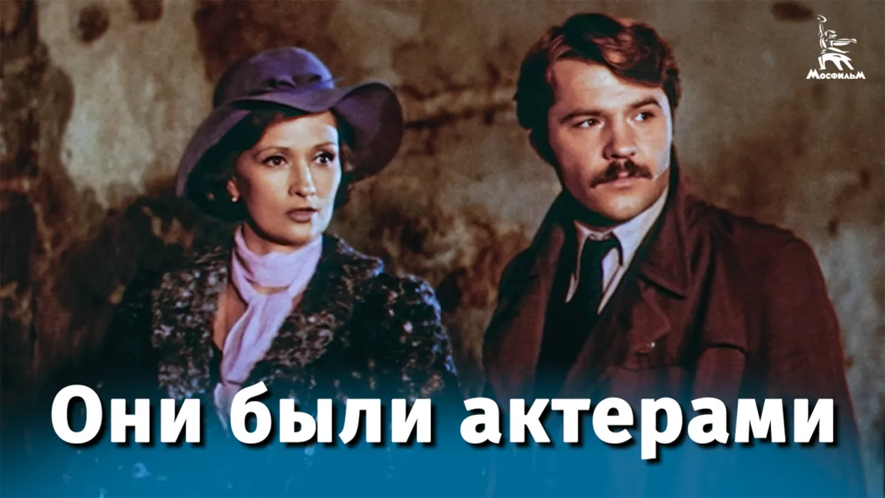 Они были актерами — смотреть онлайн