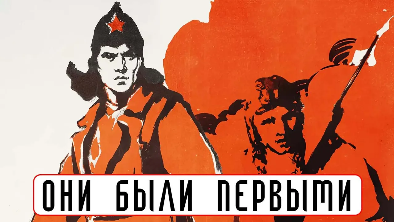Они были первыми — смотреть онлайн
