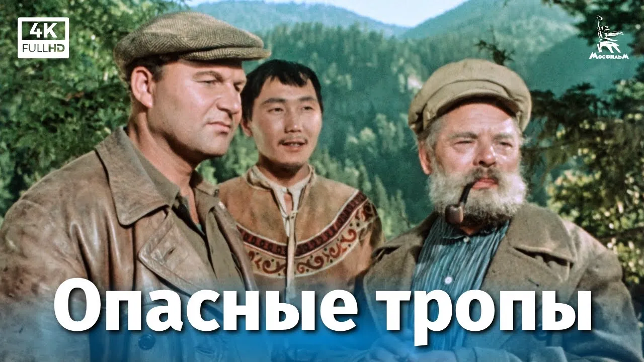 Опасные тропы — смотреть онлайн