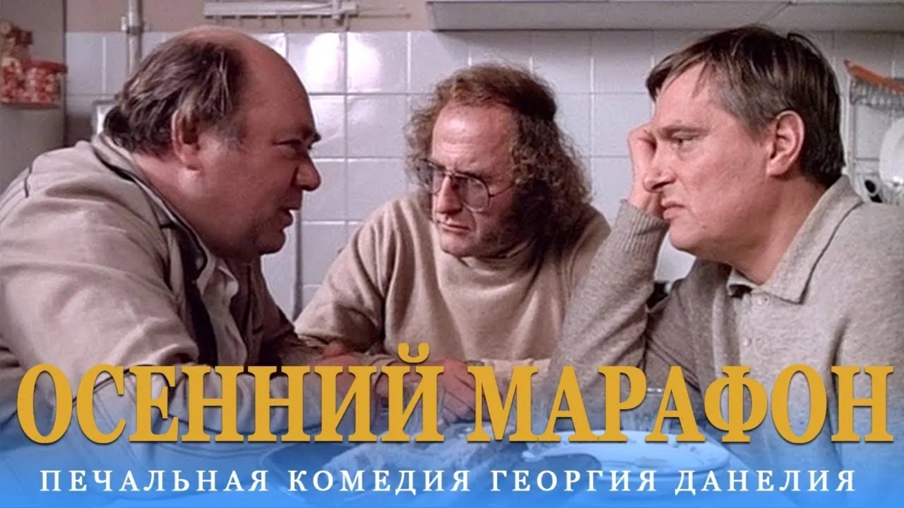 Осенний марафон — смотреть онлайн