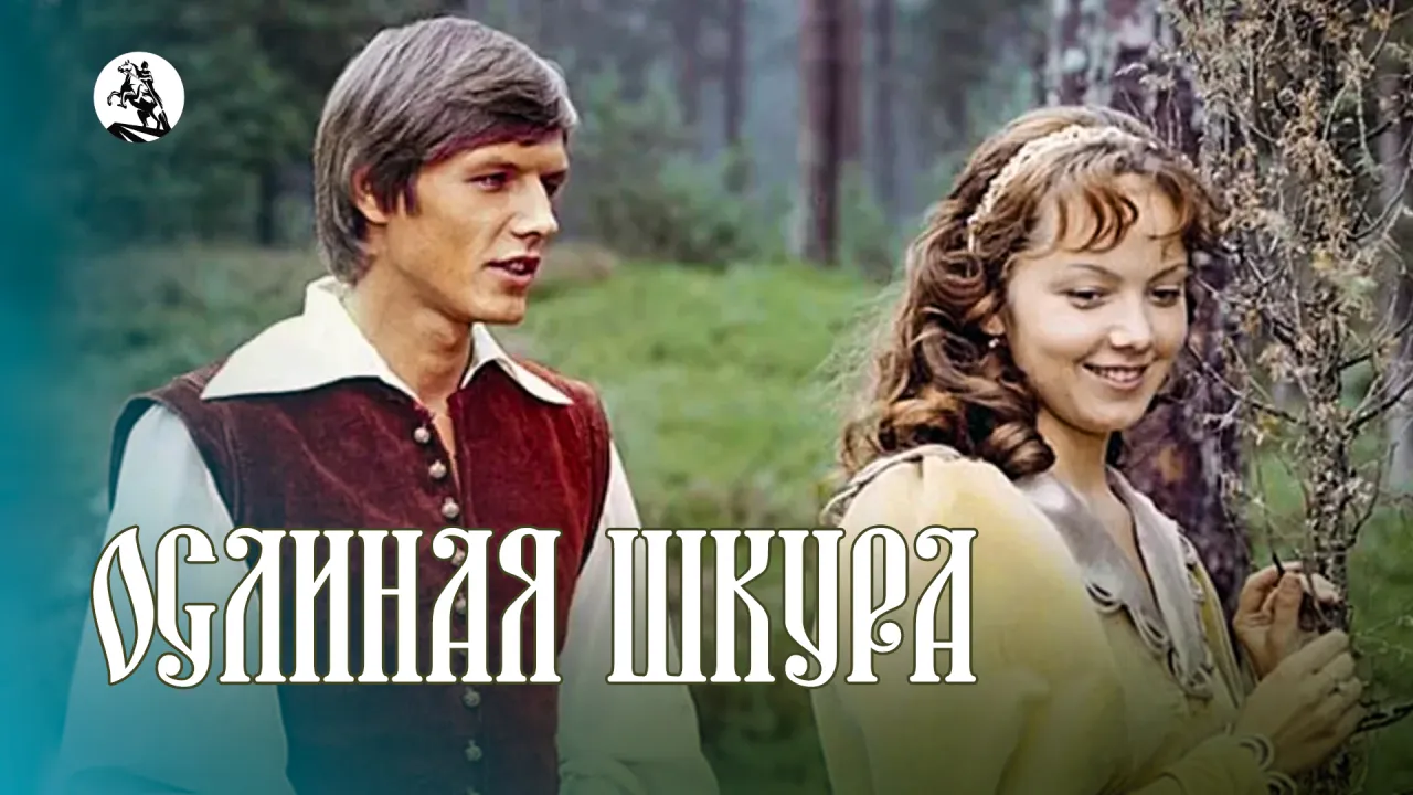 Ослиная шкура — смотреть онлайн