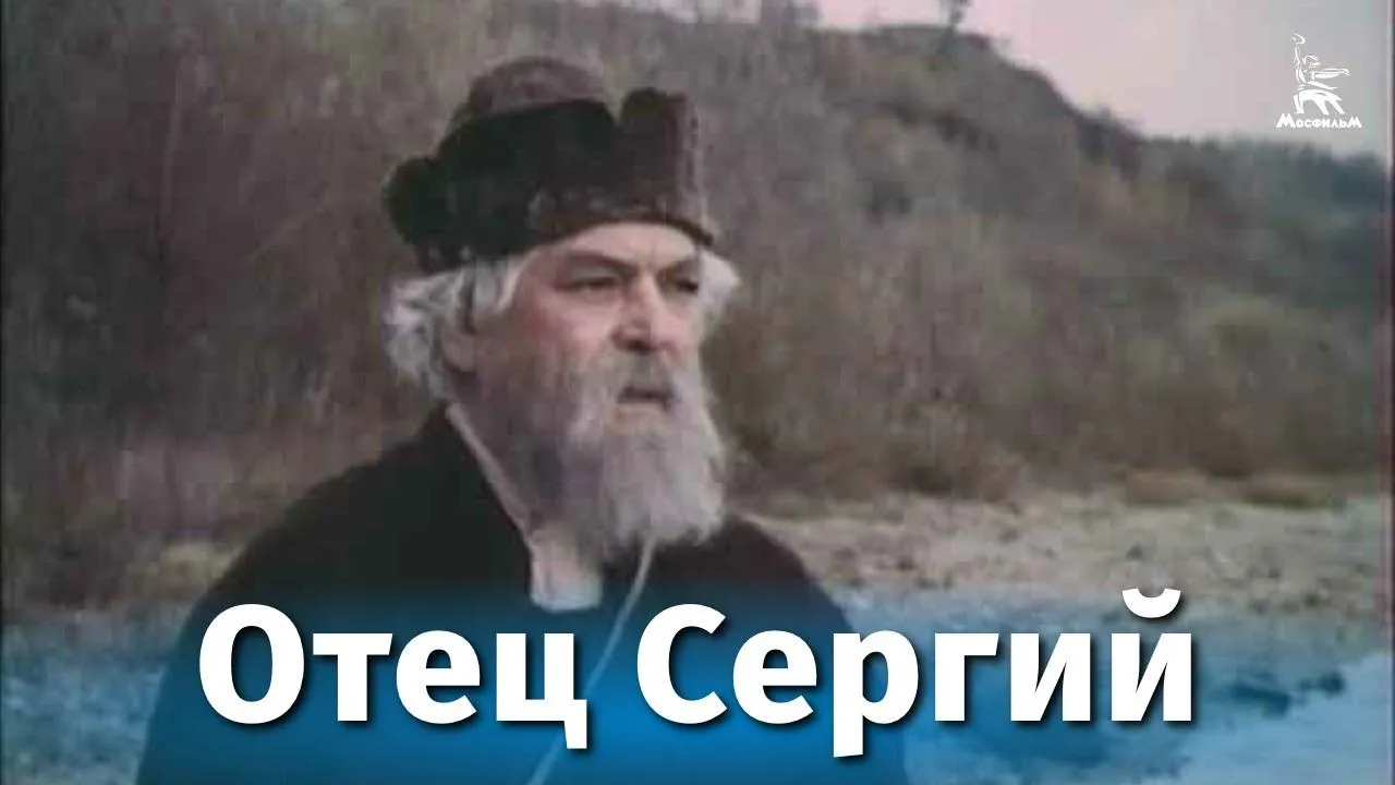 Отец Сергий — смотреть онлайн