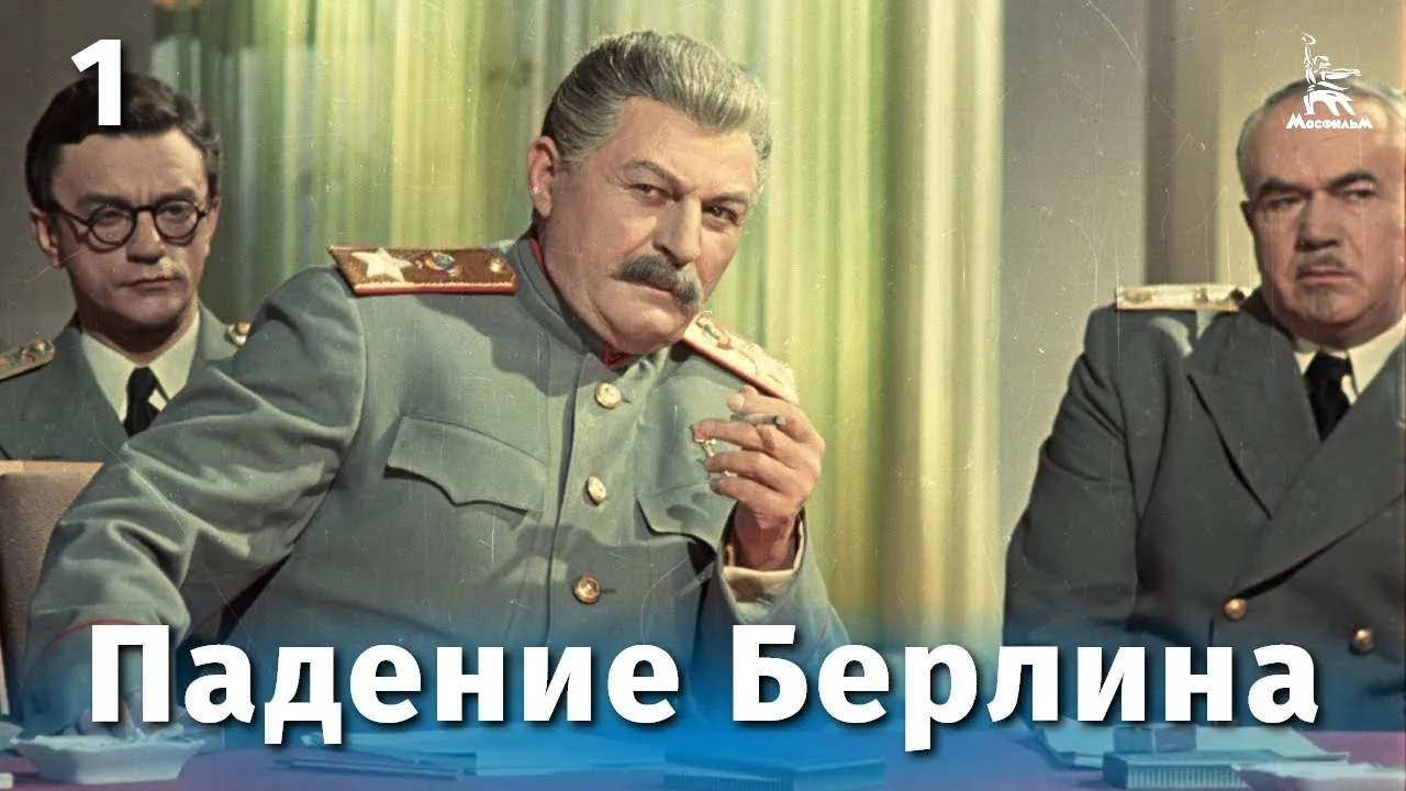 Падение Берлина — смотреть онлайн