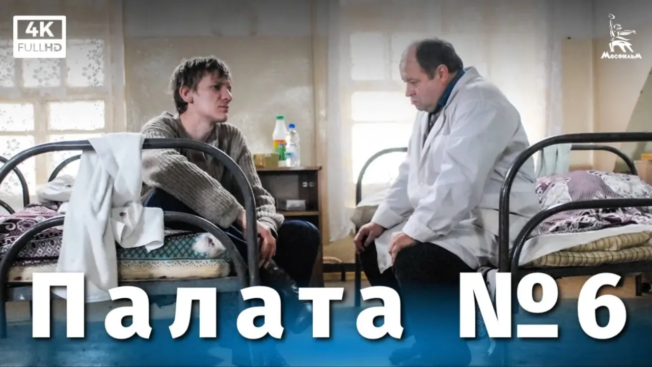 Палата №6 — смотреть онлайн
