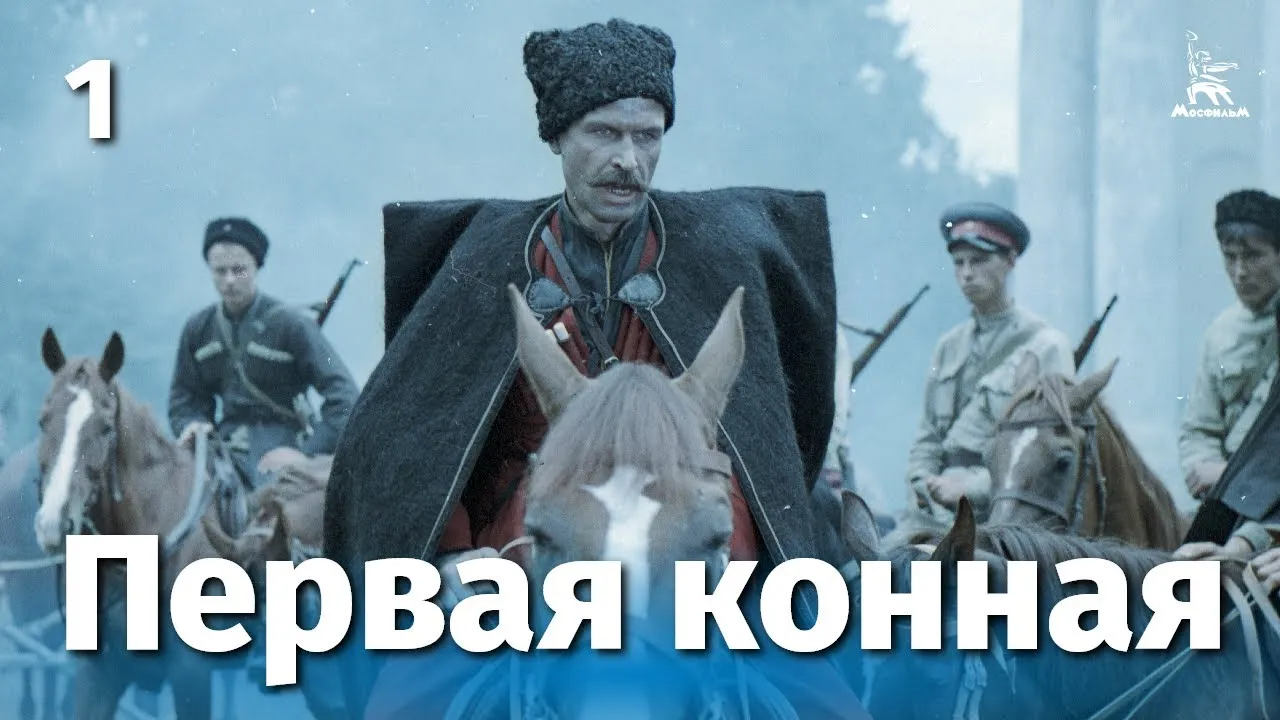 Первая конная — смотреть онлайн