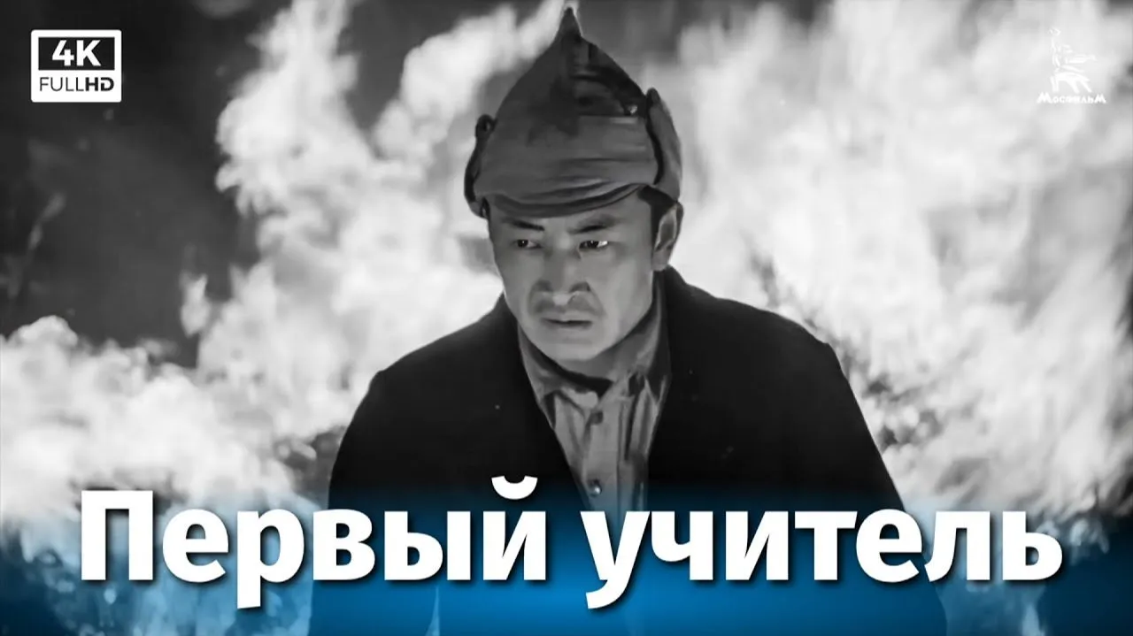Первый учитель — смотреть онлайн