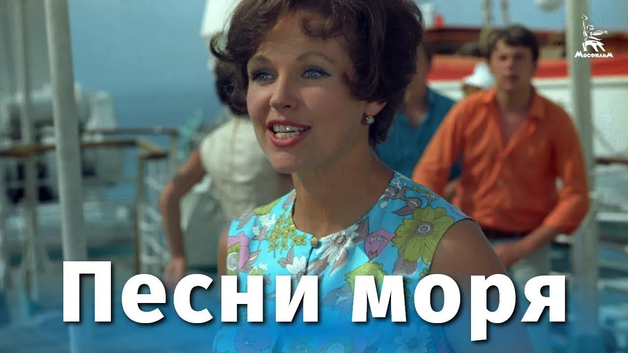 Песни моря — смотреть онлайн