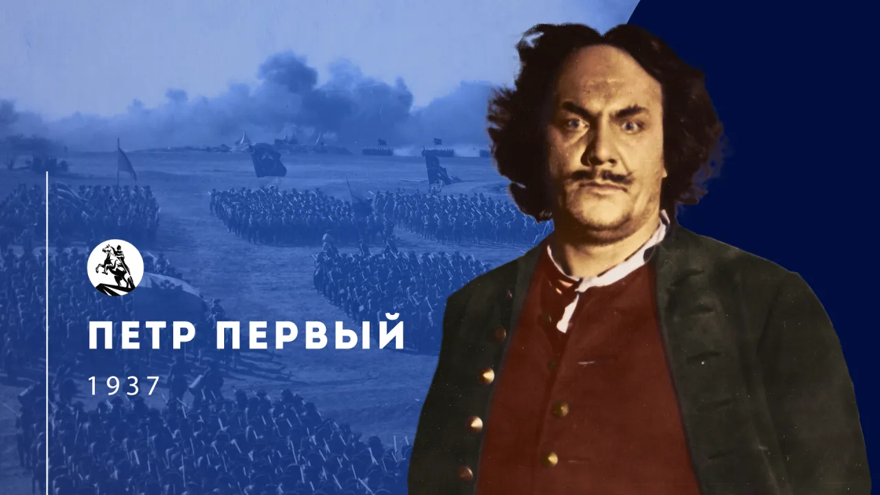 Пётр Первый — смотреть онлайн