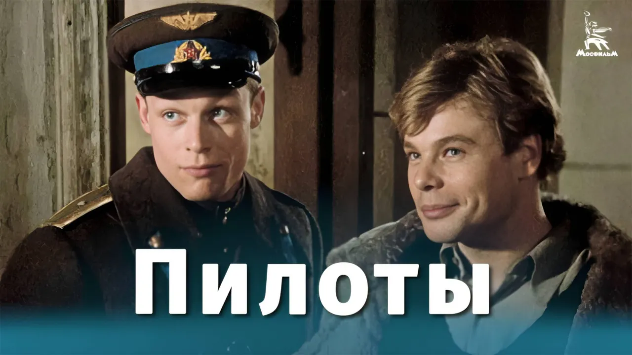 Пилоты — смотреть онлайн