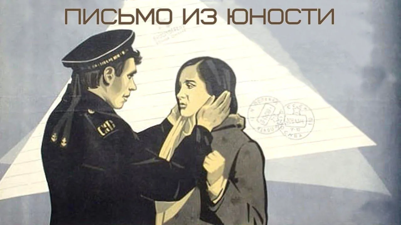 Письмо из юности — смотреть онлайн