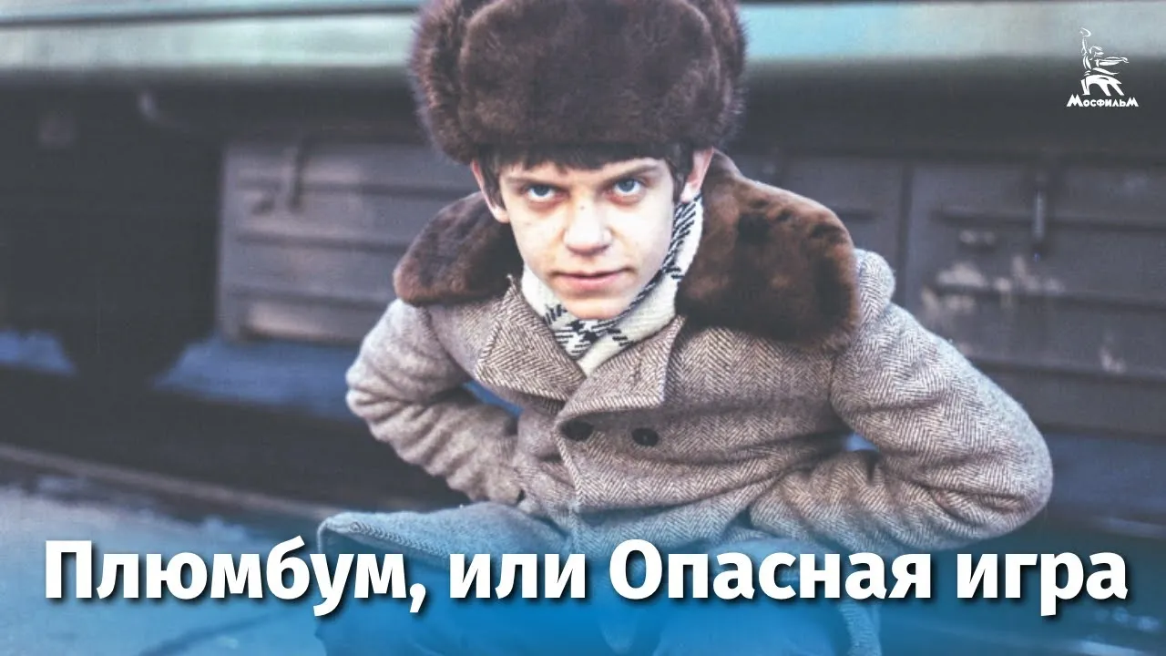 Плюмбум, или Опасная игра — смотреть онлайн