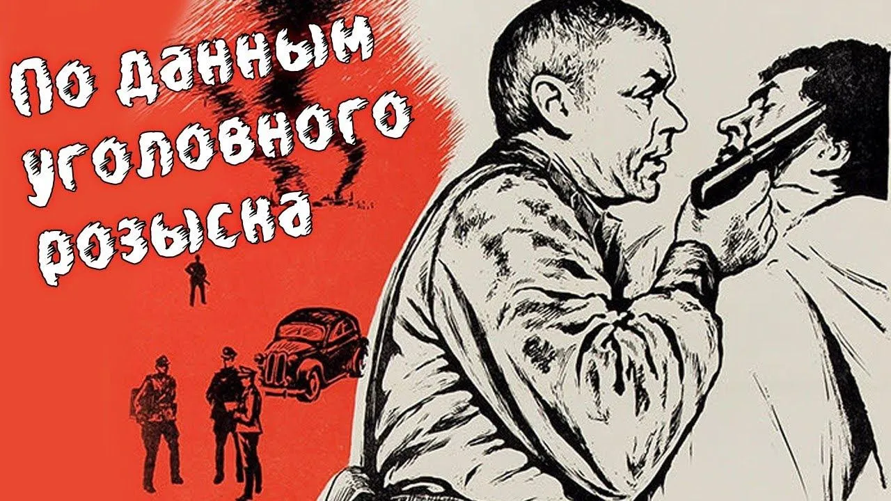 По данным уголовного розыска — смотреть онлайн