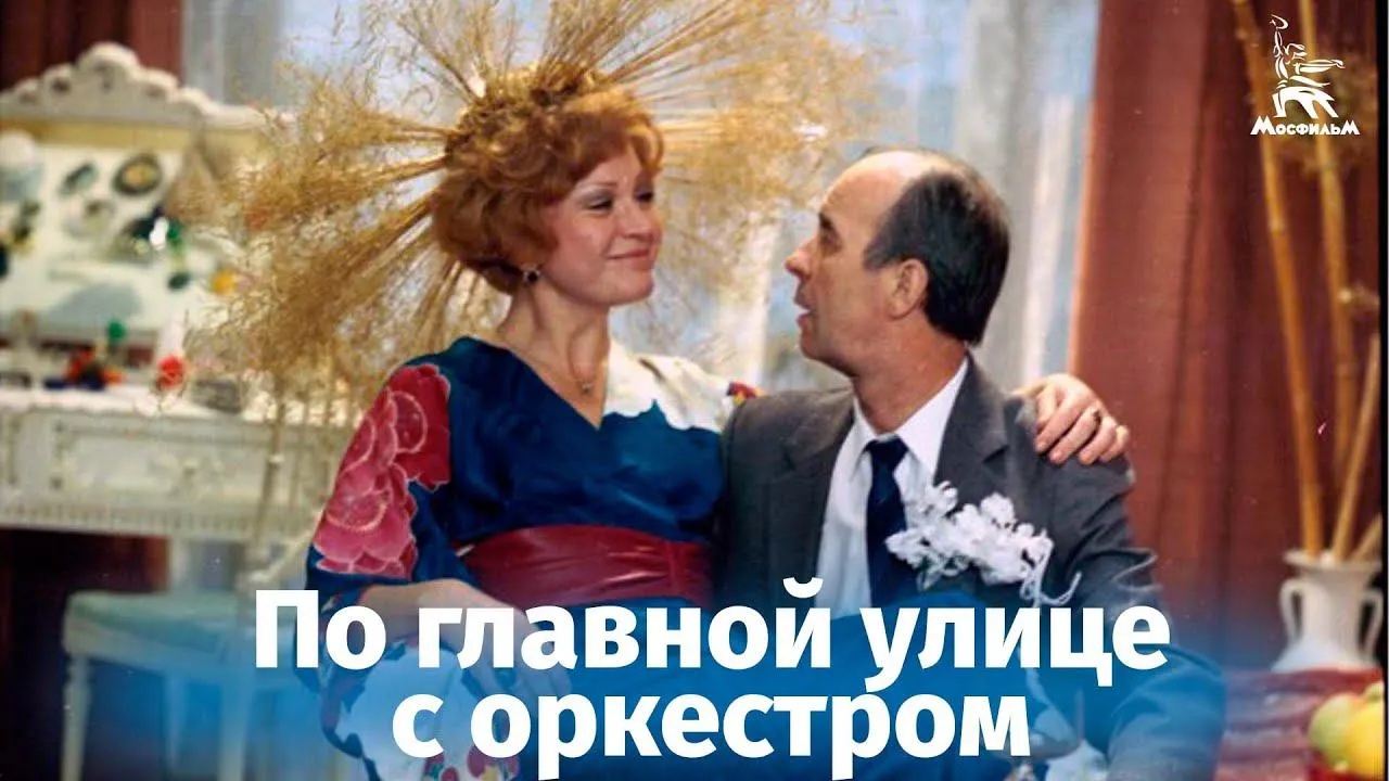 По главной улице с оркестром — смотреть онлайн