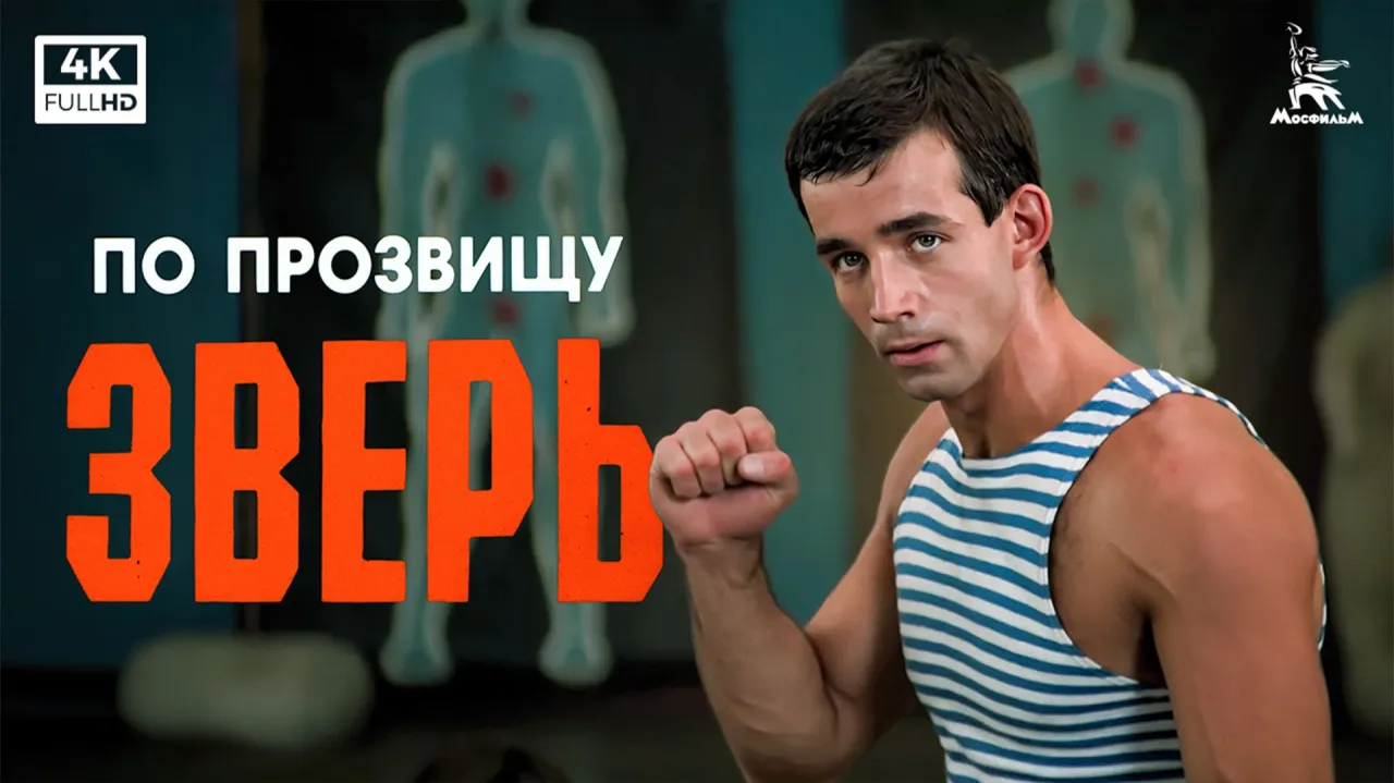 По прозвищу «Зверь» — смотреть онлайн