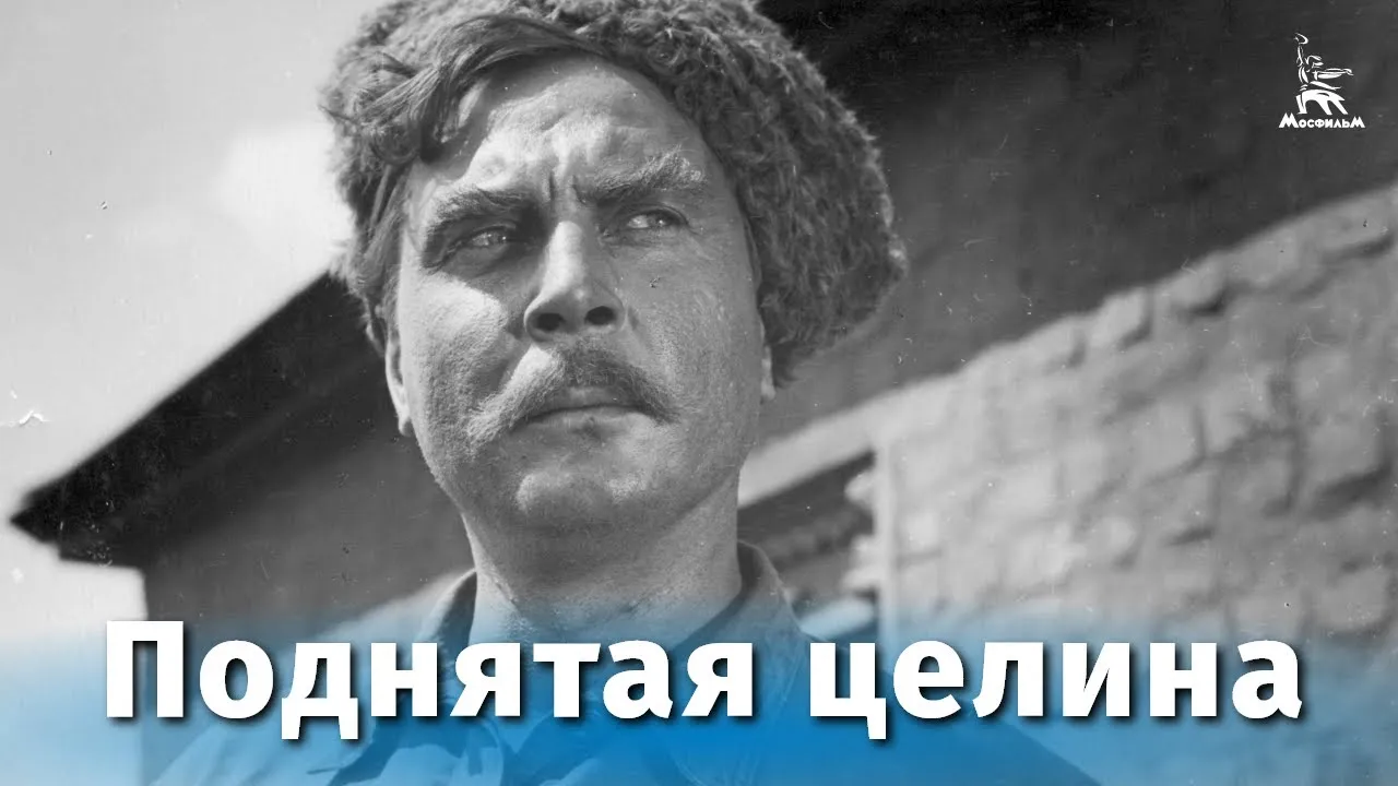 Поднятая целина — смотреть онлайн
