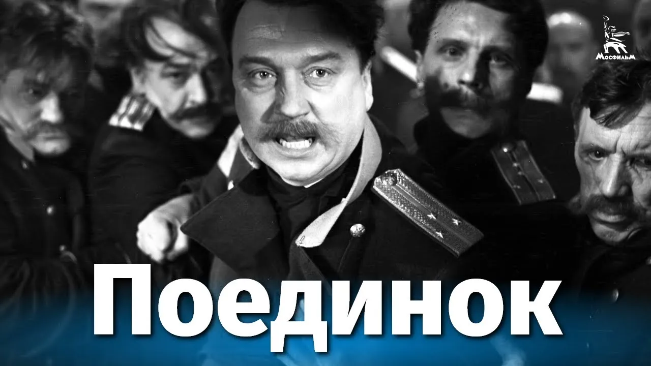 Поединок — смотреть онлайн