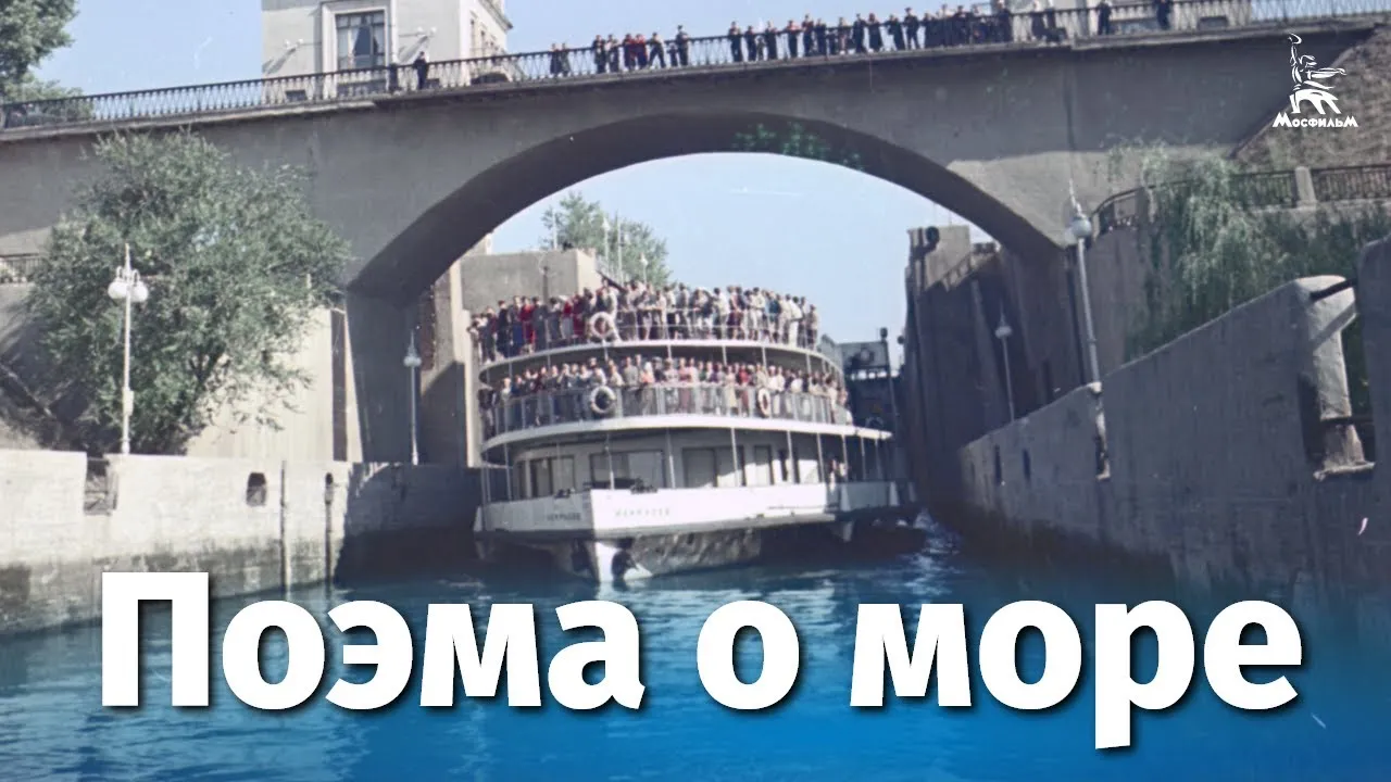 Поэма о море — смотреть онлайн