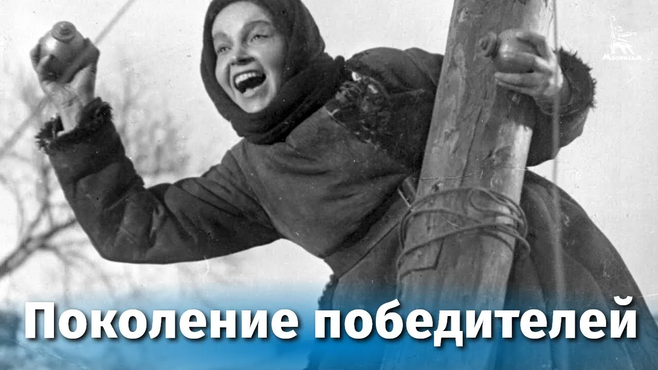 Поколение победителей — смотреть онлайн
