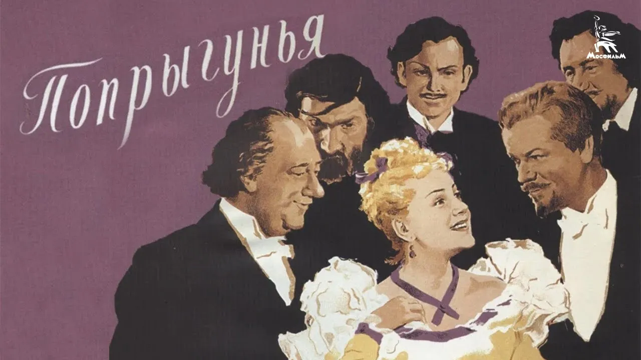 Попрыгунья — смотреть онлайн