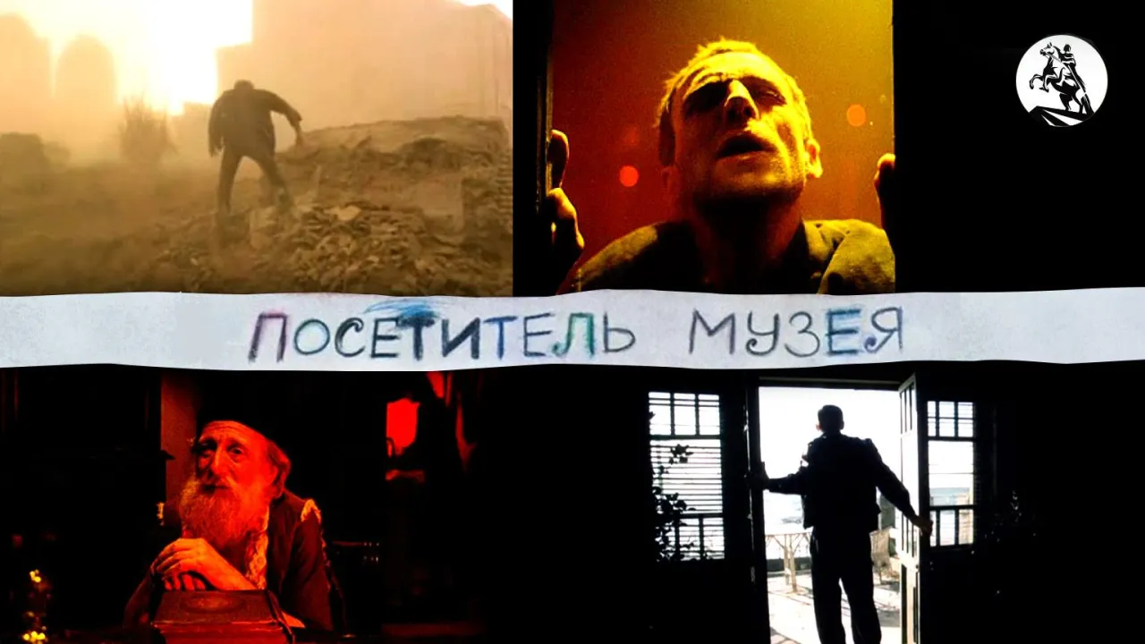 Посетитель музея — смотреть онлайн