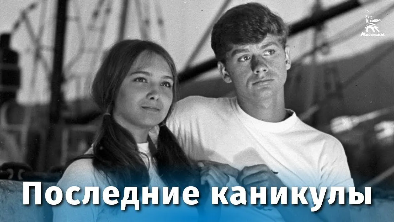 Последние каникулы — смотреть онлайн