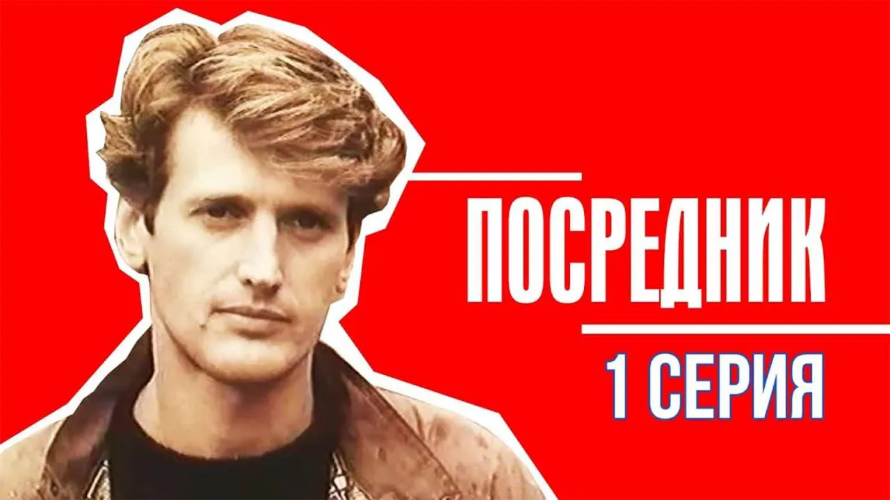 Посредник — смотреть онлайн