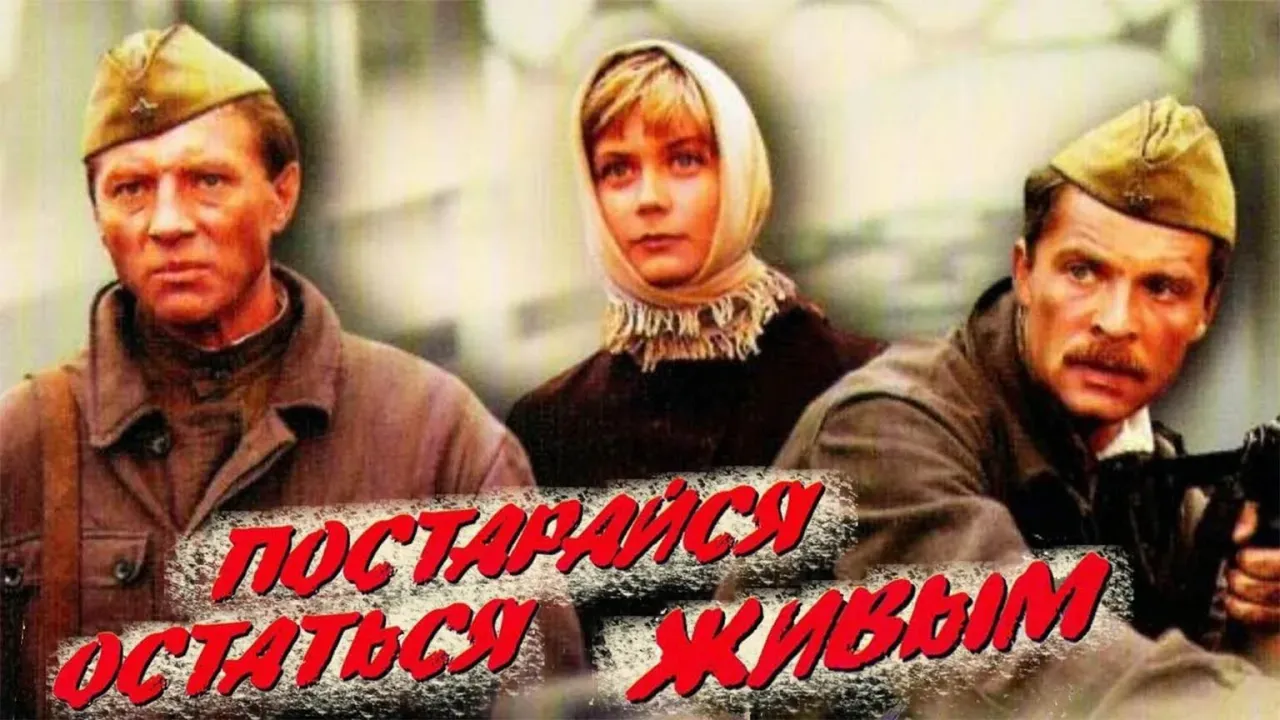 Постарайся остаться живым — смотреть онлайн