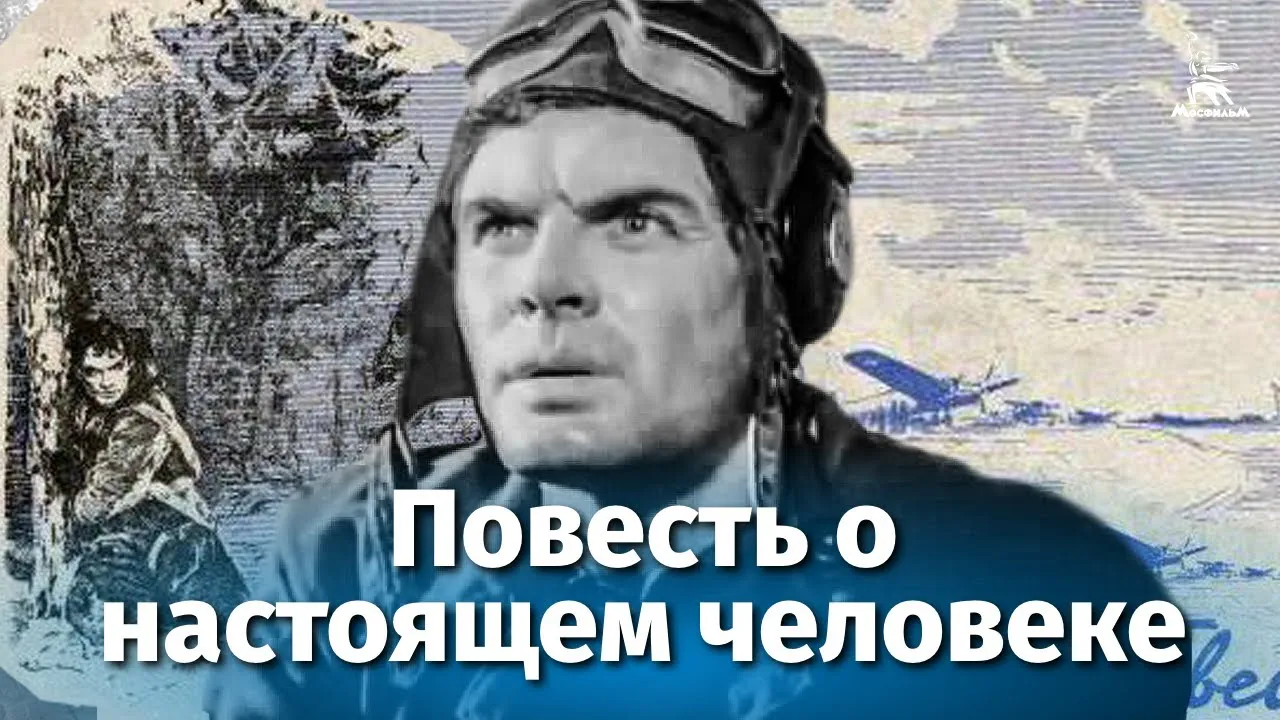 Повесть о настоящем человеке — смотреть онлайн