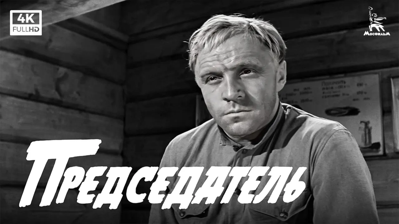 Председатель — смотреть онлайн