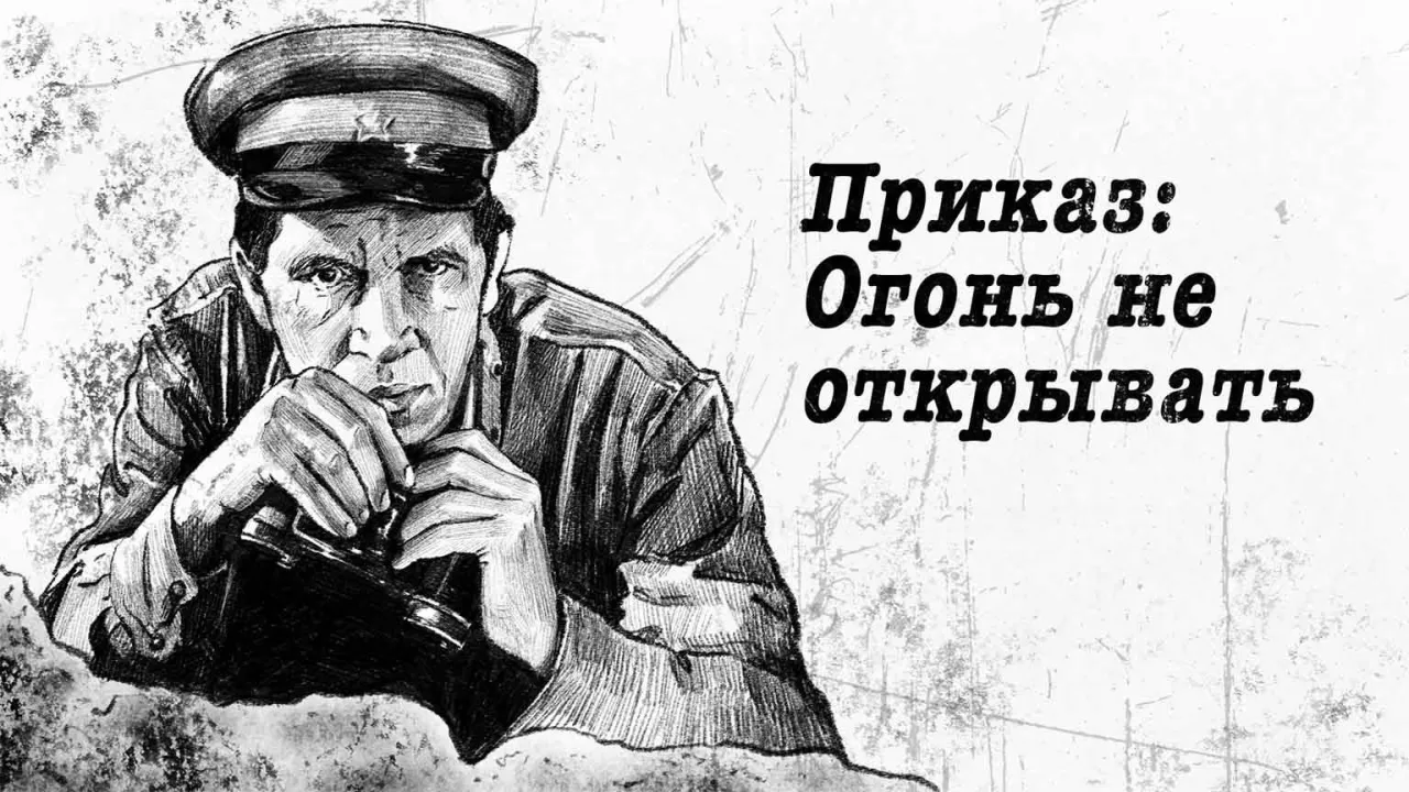 Приказ: Огонь не открывать — смотреть онлайн