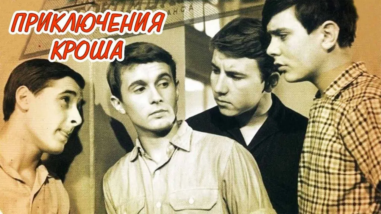 Приключения Кроша — смотреть онлайн
