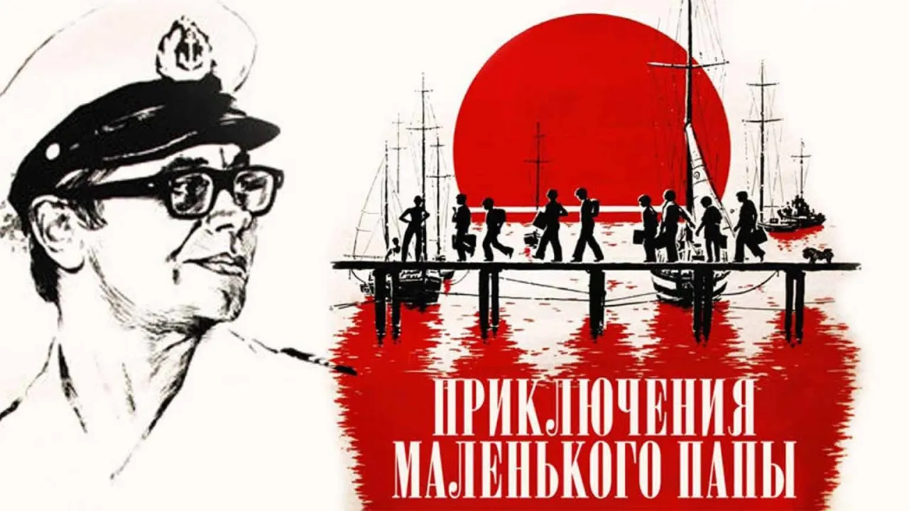 Приключения маленького папы — смотреть онлайн