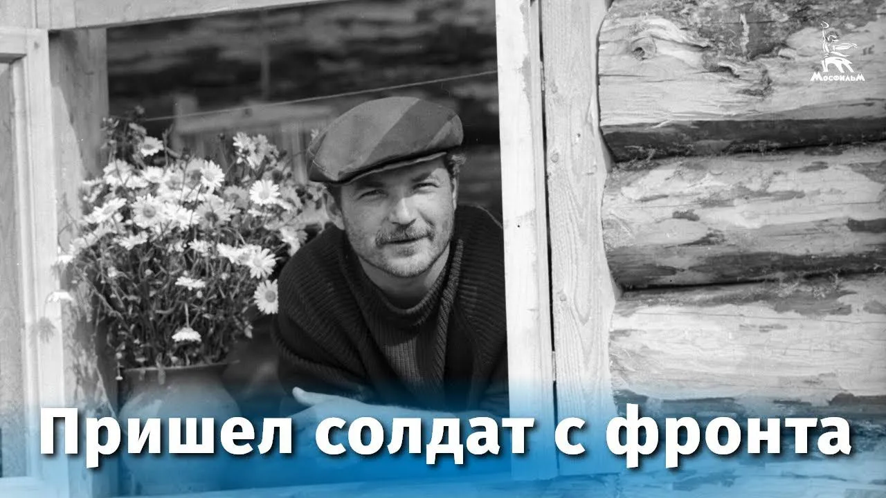 Пришел солдат с фронта — смотреть онлайн