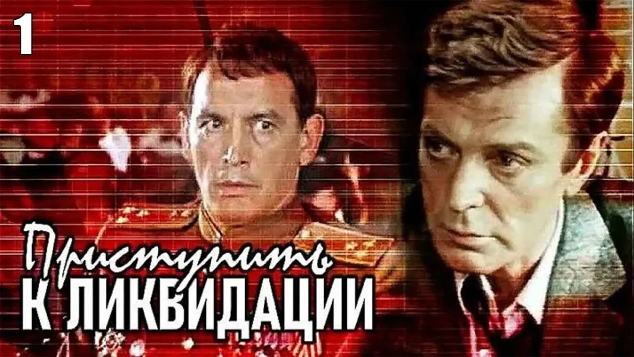 Приступить к ликвидации — смотреть онлайн
