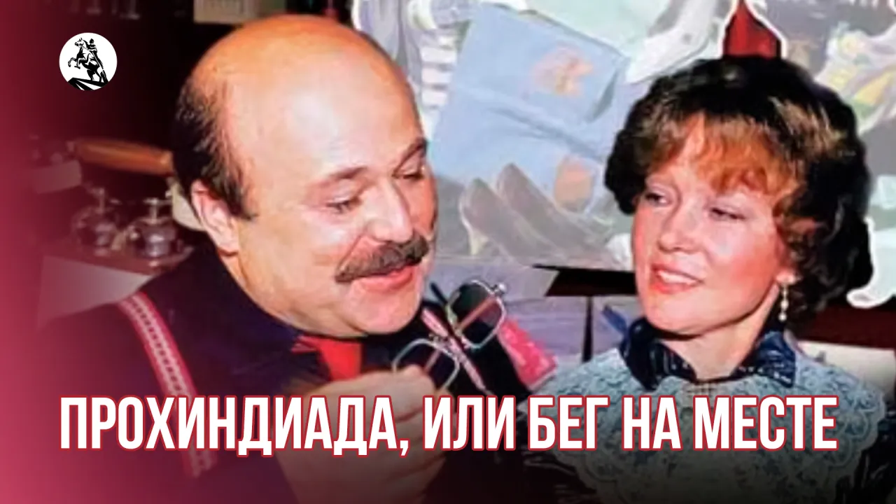 Прохиндиада, или бег на месте — смотреть онлайн