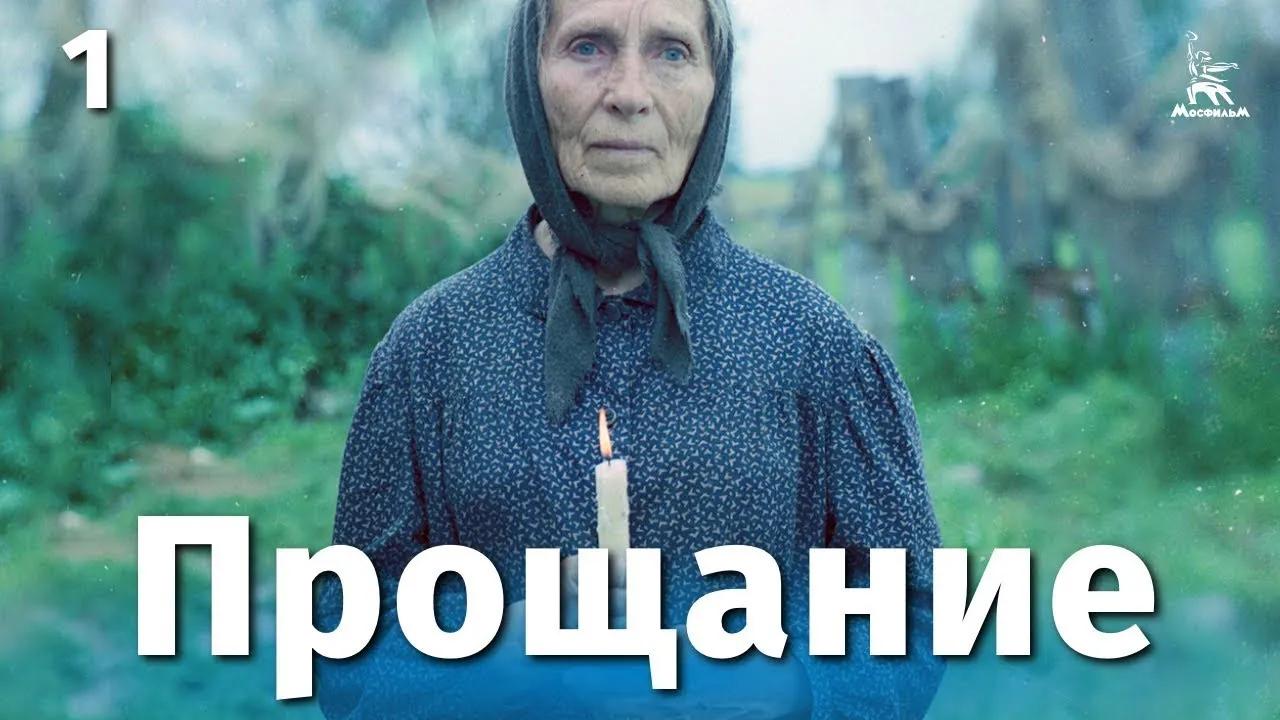 Прощание — смотреть онлайн