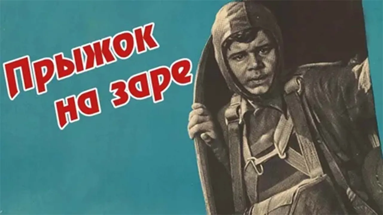 Прыжок на заре — смотреть онлайн