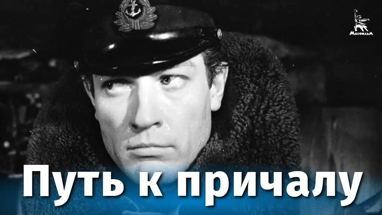 Путь к причалу — смотреть онлайн